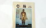 KD029 의륜(醫輪)…