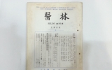 KD098 의림(醫林)