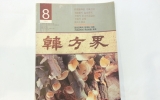 KD124 한방계(韓…
