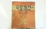 MB060 국토재건-…