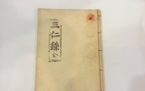 GM189 삼인록(三…