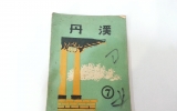 GM115 단계(丹溪)…