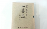 GM090 일선지(一…
