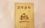 GM010 선주문학 1…