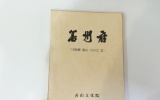 GM072 선주부(善…