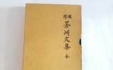 GM143 국역 창주…
