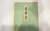 XE032 춘향전-연…
