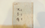XE038 숙향전[淑…