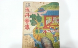 XE044 딱지본, 옥…