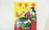 XE013 춘향전(春…