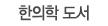 한의학도서